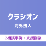 【弁護士対応】支援サイト『クラシオン』へ多数のご相談あり