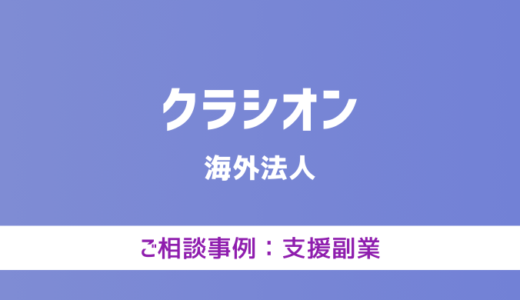 【弁護士対応】支援サイト『クラシオン』へ多数のご相談あり