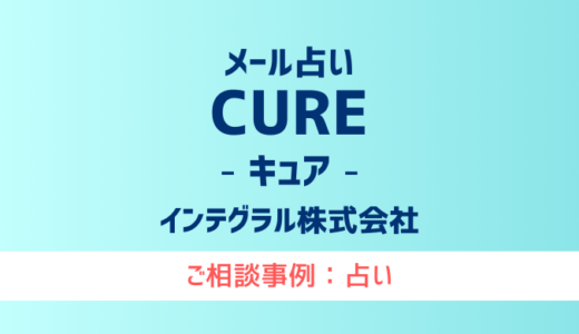 【弁護士対応】占いサイト『メール占いCURE（キュア）』へ多数のご相談あり