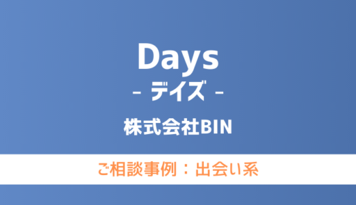 【弁護士対応】出会い系サイト『Days（デイズ）』へ多数のご相談あり