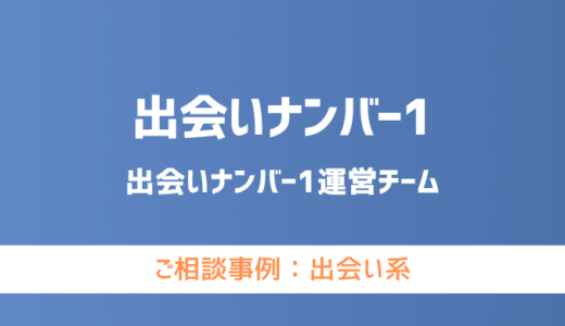 【弁護士対応】出会い系サイト『出会いナンバー1』へ多数のご相談あり