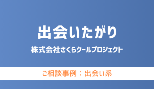 【弁護士対応】出会い系サイト『出会いたがり』へ多数のご相談あり