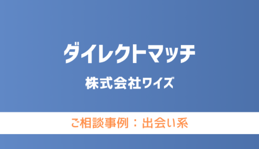 【弁護士対応】出会い系サイト『ダイレクトマッチ』へ多数のご相談あり