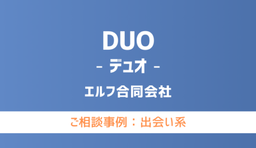 【弁護士対応】出会い系サイト『DUO（デュオ）』へ多数のご相談あり