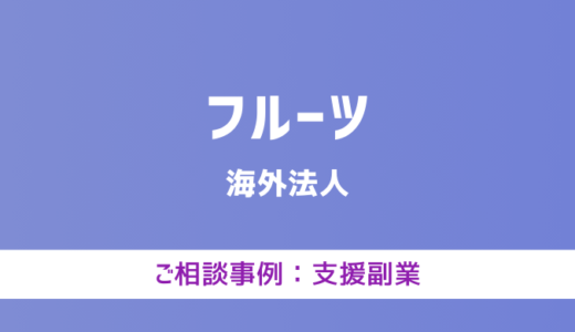 【弁護士対応】支援サイト『フルーツ』へ多数のご相談あり