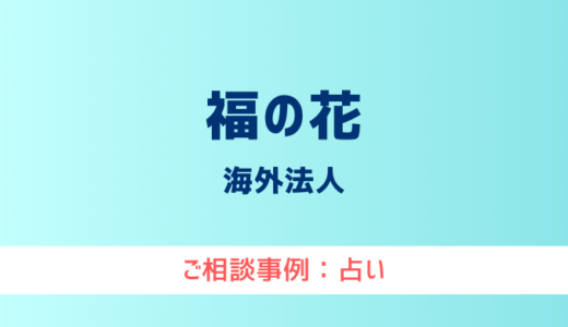 【弁護士対応】占いサイト『福の花』へ多数のご相談あり