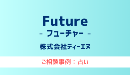 【弁護士対応】占いサイト『Future（フューチャー）』へ多数のご相談あり