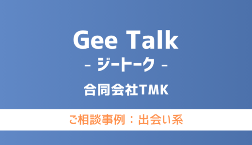 【弁護士対応】出会い系サイト『GeeTalk（ジートーク）』へ多数のご相談あり