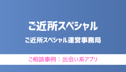 【弁護士対応】出会い系アプリ『ご近所スペシャル』へ多数のご相談あり