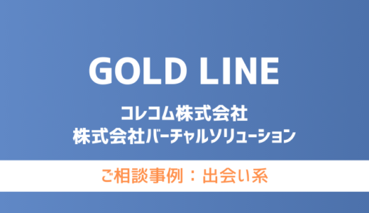 【弁護士対応】出会い系サイト『GOLD LINE（ゴールドライン）』へ多数のご相談あり