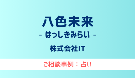 【弁護士対応】占いサイト『八色未来（はっしきみらい）』へ多数のご相談あり