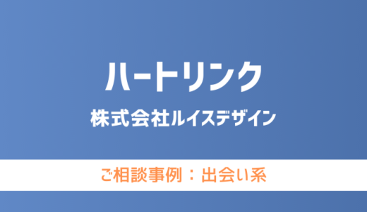 【弁護士対応】出会い系サイト『ハートリンク（HEART LINK）』へ多数のご相談あり
