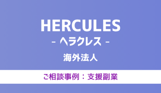 【弁護士対応】支援サイト『HERCULES（ヘラクレス）』へ多数のご相談あり