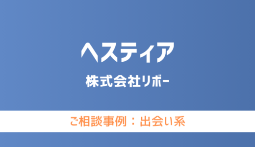 【弁護士対応】出会い系サイト『ヘスティア』へ多数のご相談あり