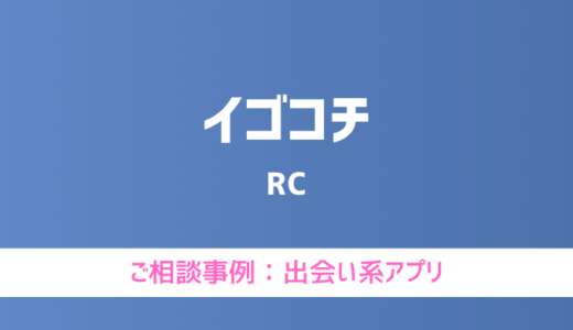 【弁護士対応】出会い系アプリ『イゴコチ』へ多数のご相談あり