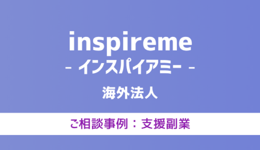 【弁護士対応】支援サイト『inspireme（インスパイアミー）』へ多数のご相談あり
