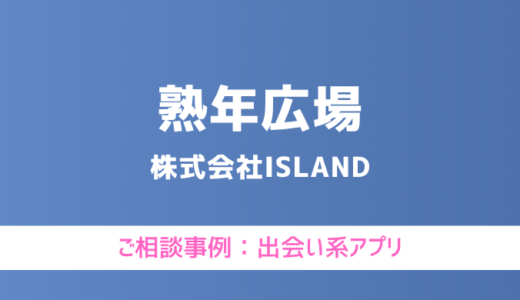 【弁護士対応】出会い系アプリ『熟年広場』へ多数のご相談あり