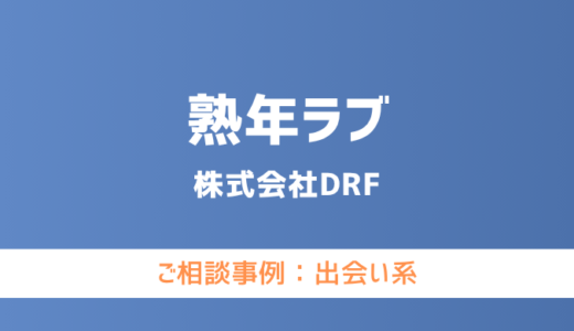【弁護士対応】出会い系サイト『熟年ラブ』へ多数のご相談あり
