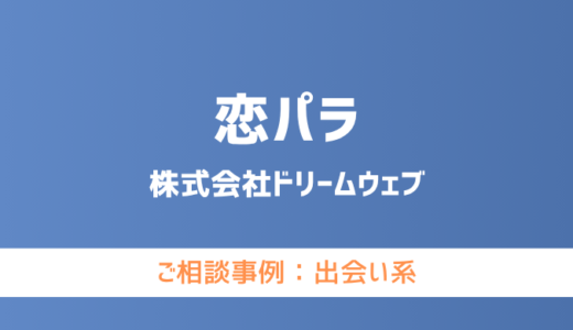 【弁護士対応】出会い系サイト『恋パラ』へ多数のご相談あり