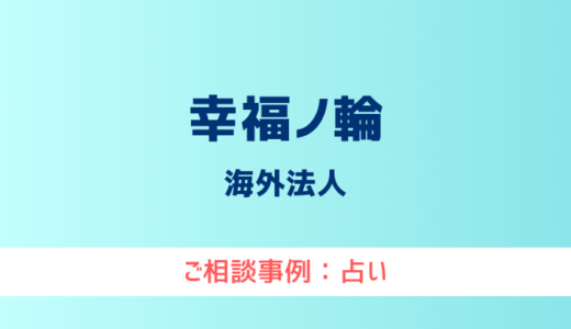 【弁護士対応】占いサイト『幸福ノ輪（こうふくのわ）』へ多数のご相談あり