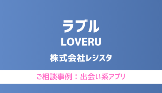 【弁護士対応】出会い系アプリ『ラブル（LOVERU）』へ多数のご相談あり
