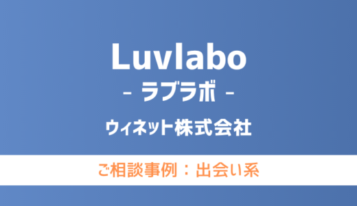 【弁護士対応】出会い系サイト『Luvlabo（ラブラボ）』へ多数のご相談あり