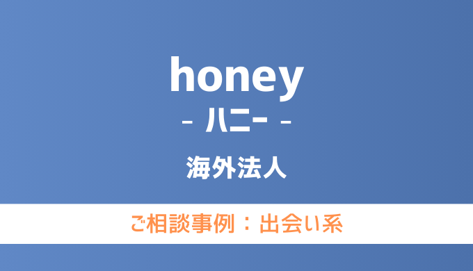 弁護士対応】出会い系サイト『honey（ハニー）』へ多数のご相談あり 