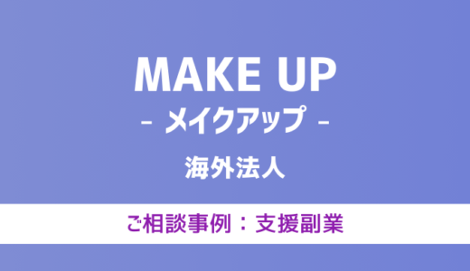 【弁護士対応】支援サイト『MAKE UP（メイクアップ）』へ多数のご相談あり