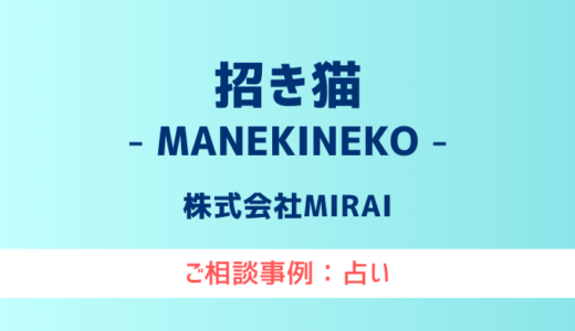 【弁護士対応】占いサイト『招き猫（MANEKINEKO）』へ多数のご相談あり