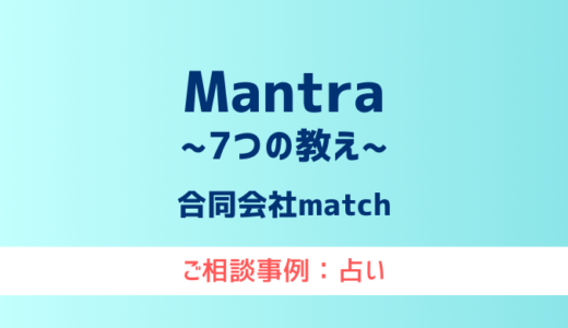 【弁護士対応】占いサイト『Mantra（マントラ）7つの教え』へ多数のご相談あり
