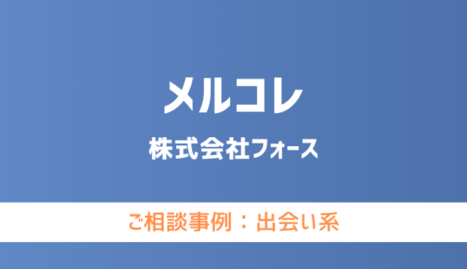 【弁護士対応】出会い系サイト『メルコレ』へ多数のご相談あり