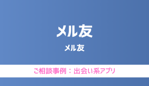 【弁護士対応】出会い系アプリ『メル友』へ多数のご相談あり