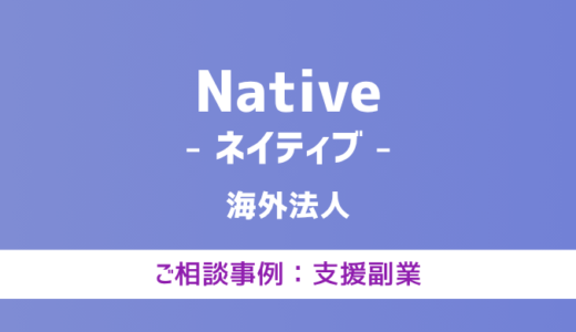 【弁護士対応】支援サイト『Native（ネイティブ）』へ多数のご相談あり