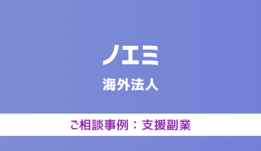 【弁護士対応】支援サイト『ノエミ』へ多数のご相談あり