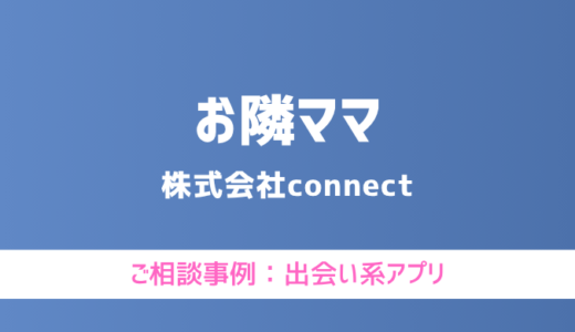 【弁護士対応】出会い系アプリ『お隣ママ』へ多数のご相談あり