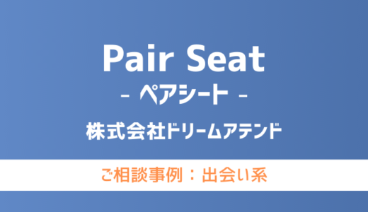 【弁護士対応】出会い系サイト『Pair Seat（ペアシート）』へ多数のご相談あり