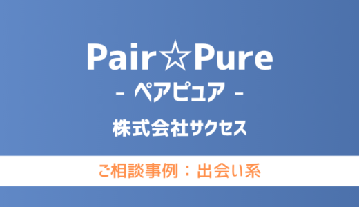 【弁護士対応】出会い系サイト『Pair☆Pure（ペアピュア）』へ多数のご相談あり