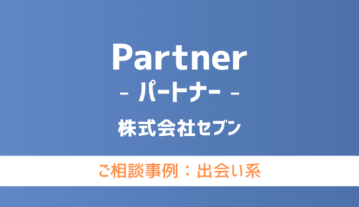【弁護士対応】出会い系サイト『Partner（パートナー）』へ多数のご相談あり