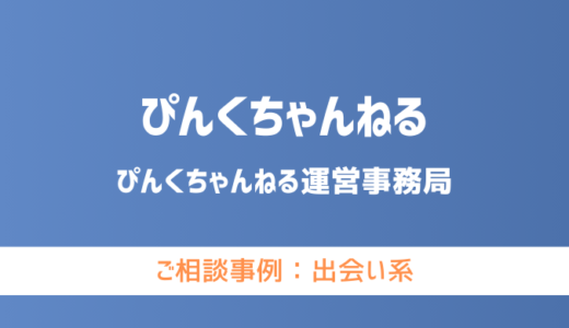 【弁護士対応】出会い系サイト『ぴんくちゃんねる』へ多数のご相談あり