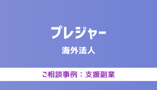 【弁護士対応】支援サイト『プレジャー』へ多数のご相談あり