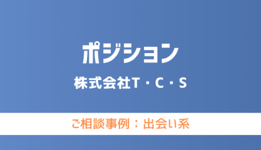 【弁護士対応】出会い系サイト『ポジション』へ多数のご相談あり