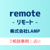 【弁護士対応】占いサイト『remote（リモート）』へ多数のご相談あり