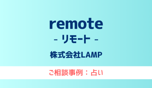 【弁護士対応】占いサイト『remote（リモート）』へ多数のご相談あり