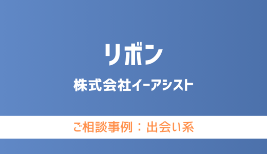 【弁護士対応】出会い系サイト『リボン』へ多数のご相談あり