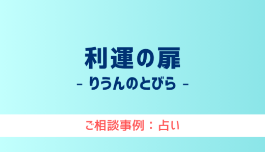 【弁護士対応】占いサイト『利運の扉（りうんのとびら）』へ多数のご相談あり