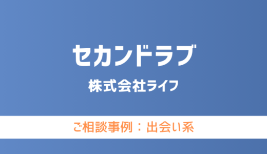 【弁護士対応】出会い系サイト『セカンドラブ』へ多数のご相談あり