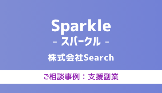 【弁護士対応】支援サイト『Sparkle（スパークル）』へ多数のご相談あり