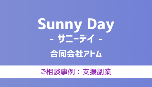 【弁護士対応】支援サイト『Sunny Day（サニーデイ）』へ多数のご相談あり