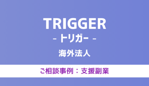 【弁護士対応】支援サイト『TRIGGER（トリガー）』へ多数のご相談あり
