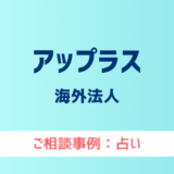 【弁護士対応】占いサイト『アップラス』へ多数のご相談あり